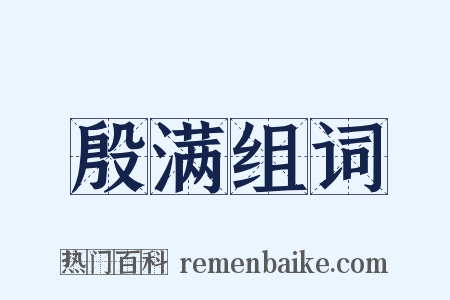 殷满组词是什么意思的图片